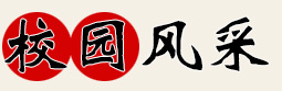 校園風(fēng)采